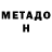 МЕТАДОН VHQ AKS T